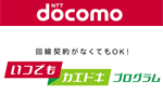 NTTドコモが「いつでもカエドキプログラム」の提供を開始