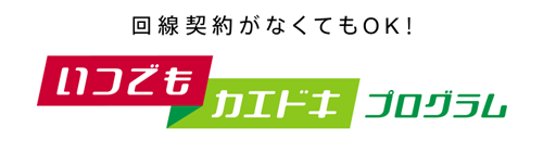 ドコモ いつでもカエドキプログラム