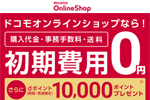 ドコモオンラインショップでの「SIMのみ契約」でdポイント10,000ポイントプレゼント