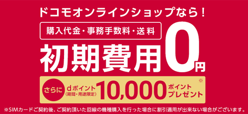 SIMのみ契約でdポイント10,000ポイントプレゼント