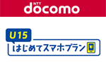 NTTドコモが「U15はじめてスマホプラン」の提供を開始