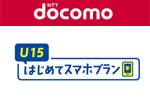 ドコモが｢U15はじめてスマホプラン｣の月間データ量を5GBに拡大