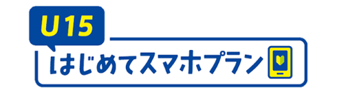 ドコモ U15はじめてスマホプラン