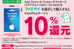 ファミリーマートで「App Store & iTunes ギフトカード バリアブル」購入で10%分のFamiPayボーナスを還元するキャンペーンを実施中 - 3/7まで