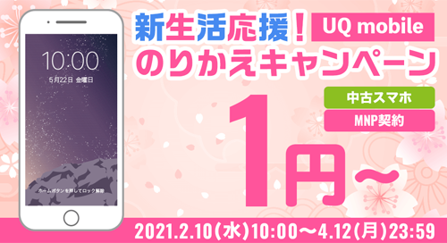 新生活応援！UQ mobile のりかえキャンペーン