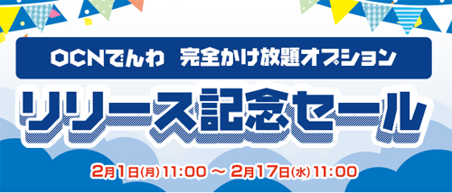 OCNでんわ 完全かけ放題オプション リリース記念セール