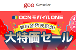 goo Simsellerで「OCNモバイルONE 新料金発表記念 大特価セール」が開始