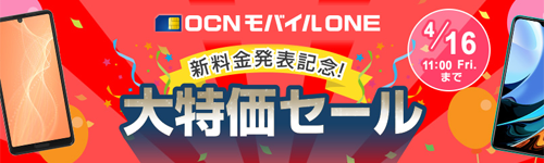 OCNモバイルONE 新料金発表記念 大特価セール