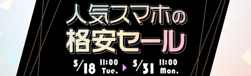 人気スマホの格安セール