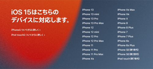 iOS15 無料アップデート 対応デバイス