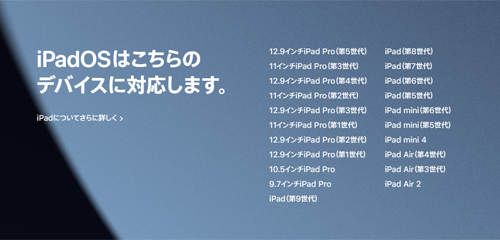 iPadOS14 対応デバイス