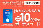 セブンイレブン・ローソン・ファミリーマートで「App Store & iTunes ギフトカード バリアブル」購入・応募で10％分ボーナス - 8/15まで