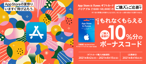 App Store & iTunes ギフトカード 10%分ボーナス