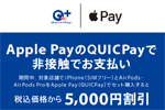 QUICPayが「iPhoneとAirPods・AirPods Proセット購入キャンペーン」を2021年3月16日より実施