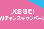 JCBが「Apple PayのPASMO×JCB限定！Wチャンスキャンペーン」を実施中