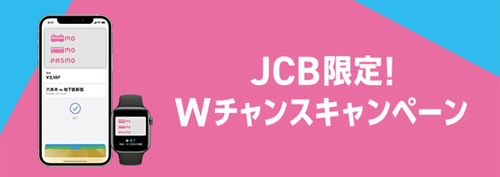 Apple PayのPASMO×JCB限定！Wチャンスキャンペーン