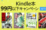 Kindle本ストアで対象タイトルが99円以下の「Kindle本99円以下キャンペーン」が実施中 - 4/1まで