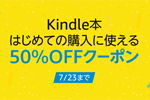 Amazonで「はじめてのKindle本購入に使える50%OFFクーポン」プレゼントキャンペーンが実施中 - 7/23まで