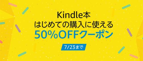 はじめてのKindle本購入に使える50%OFFクーポン