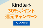 Kindle本ストアで「Kindle本 30%ポイント還元キャンペーン」が実施中 - 7/22まで