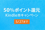 Kindle本ストアで対象タイトルが50%ポイント還元の「Kindle本キャンペーン」が実施中 - 5/27まで