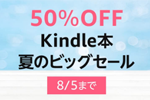 Kindle本ストアで「50%OFF Kindle本 夏のビッグセール」が実施中 - 8/5まで