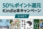 Kindle本ストアで「50%ポイント還元 Kindle本キャンペーン」が実施中 - 3/4まで