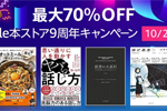 Kindle本ストアで対象タイトルが最大70％OFFの「Kinle本ストア9周年キャンペーン」が実施中 - 10/28まで