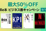 Kindle本ストアで「最大50%OFF Kindle本 ビジネス書キャンペーン」が実施中 - 9/16まで