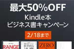 Kindle本ストアで対象タイトルが最大50%OFFになる「Kindle本 ビジネス書キャンペーン」が実施中 - 2/18まで