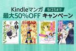 Kindle本ストアで「Kindleマンガ 最大50%OFF キャンペーン」が実施中 - 9/23まで