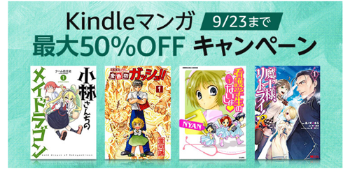 Kindleマンガ 最大50%OFF キャンペーン
