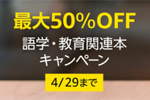 Kindle本ストアで対象タイトルが最大50%OFFの「語学・教育関連本キャンペーン」が実施中 - 4/29まで