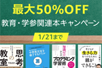 Kindle本ストアで対象タイトルが最大50%OFFになる「教育・学参関連本キャンペーン」が実施中 - 1/21まで