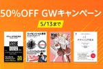 Kindle本ストアで対象タイトルが最大50%OFFの「GWキャンペーン」が実施中 - 5/13まで