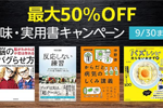 Kindle本ストアで「最大50%OFF 趣味・実用書キャンペーン」が実施中 - 9/30まで