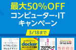 Kindle本ストアで対象タイトルが最大50%OFFの「コンピューター・ITキャンペーン」が実施中 - 3/18まで