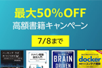 Kindle本ストアで対象タイトルが最大50%OFFになる「高額書籍キャンペーン」が実施中 - 7/8まで