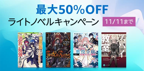 Kinle本 ライトノベル 最大50%OFF