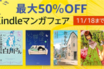 Kindle本ストアで対象タイトルが最大50％OFFの「Kindleマンガフェア」が実施中 - 11/18まで