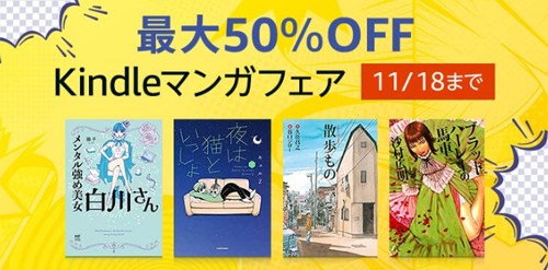 Kinle本 マンガフェア 最大50%OFF