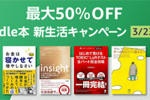 Kindle本ストアで対象タイトルが最大50%OFFの「新生活キャンペーン」が実施中 - 3/23まで