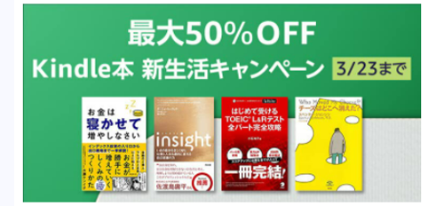 最大50%OFF Kindle本 新生活キャンペーン