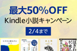 Kindle本ストアで対象タイトルが最大50%OFFになる「Kindle小説キャンペーン」が実施中 - 2/4まで