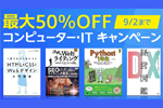 Kindle本ストアで「最大50%OFF コンピューター・ITキャンペーン」が実施中 - 9/2まで