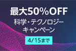 Kindle本ストアで対象タイトルが最大50%OFFの「科学・テクノロジー キャンペーン」が実施中 - 4/15まで