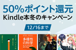 Kindle本ストアで対象タイトルが最大50％ポイント還元の「Kindle本冬のキャンペーン」が実施中 - 12/16まで