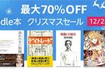 Kindle本ストアで対象タイトルが最大70%OFFになる「Kindle本 クリスマスセール」が実施中 - 12/25まで