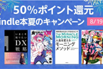 Kindle本ストアで「50%ポイント還元 Kindle本夏のキャンペーン」が実施中 - 8/19まで