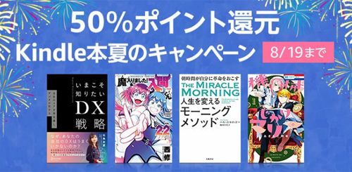 50%ポイント還元 Kindle本夏のキャンペーン